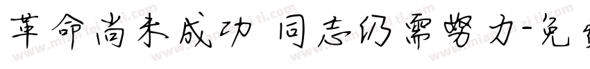 革命尚未成功 同志仍需努力字体转换
